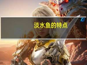 淡水鱼的特点