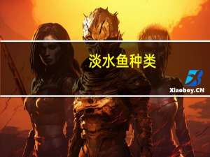 淡水鱼种类