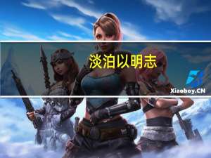 淡泊以明志，宁静以致远意思是什么
