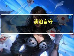 淡泊自守（淡泊宁静就是我们常说的安贫乐道和什么）