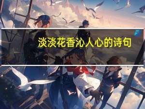 淡淡花香沁人心的诗句
