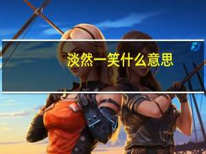 淡然一笑什么意思
