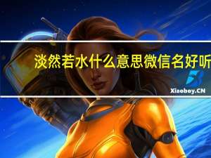 淡然若水什么意思微信名好听（淡然若水）