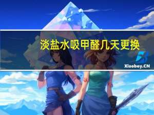 淡盐水吸甲醛几天更换