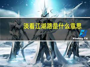 淡看江湖路是什么意思