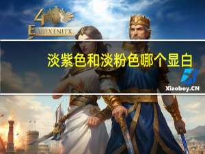 淡紫色和淡粉色哪个显白