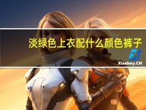 淡绿色上衣配什么颜色裤子