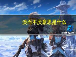 淡而不厌意思是什么