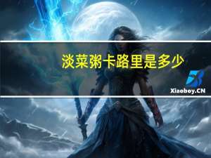 淡菜粥卡路里是多少