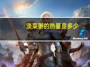 淡菜粥的热量是多少