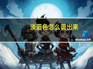 淡蓝色怎么调出来