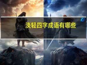 淡轻四字成语有哪些