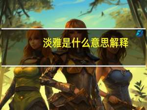 淡雅是什么意思解释（暴怒无常的意思）
