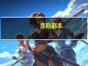 淮剧剧本