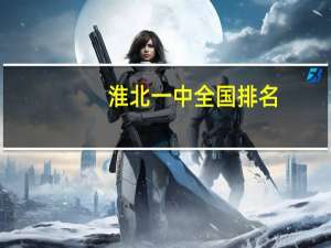 淮北一中全国排名
