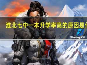 淮北七中一本升学率高的原因是什么