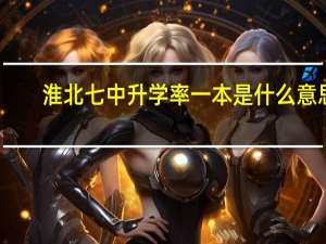 淮北七中升学率一本是什么意思