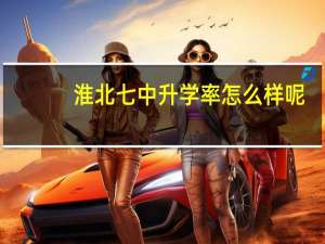淮北七中升学率怎么样呢