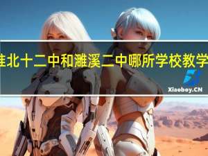 淮北十二中和濉溪二中哪所学校教学质量高