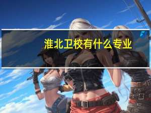 淮北卫校有什么专业