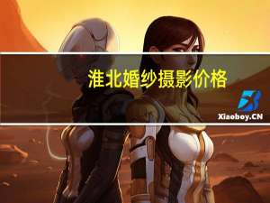 淮北婚纱摄影价格