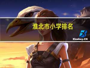 淮北市小学排名