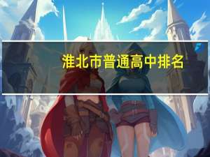 淮北市普通高中排名