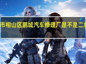 淮北市相山区鹏城汽车修理厂是不是二级维护资质