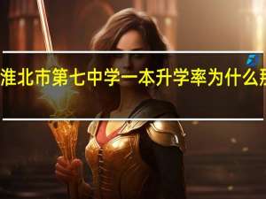 淮北市第七中学一本升学率为什么那么高