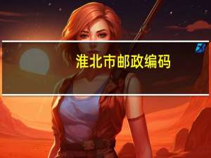 淮北市邮政编码