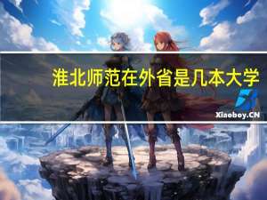 淮北师范在外省是几本大学