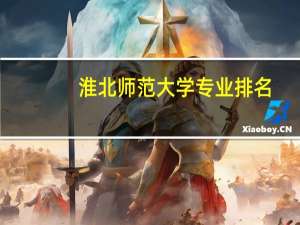 淮北师范大学专业排名