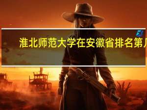 淮北师范大学在安徽省排名第几