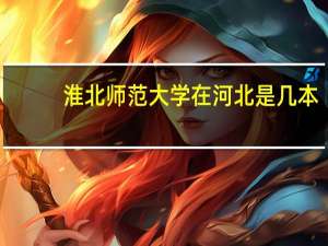 淮北师范大学在河北是几本