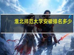 淮北师范大学安徽排名多少