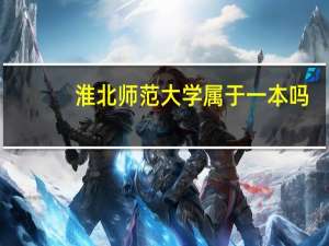 淮北师范大学属于一本吗