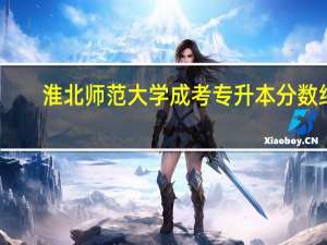 淮北师范大学成考专升本分数线