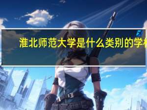 淮北师范大学是什么类别的学校
