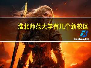 淮北师范大学有几个新校区
