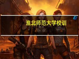 淮北师范大学校训