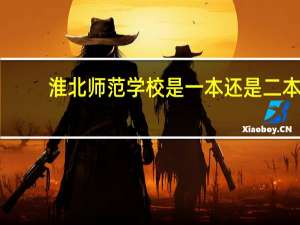 淮北师范学校是一本还是二本