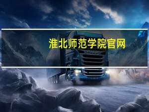 淮北师范学院官网（华北师范学院）