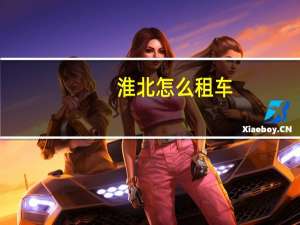 淮北怎么租车