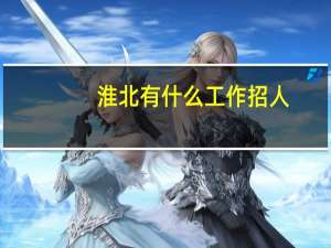 淮北有什么工作招人
