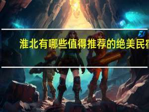 淮北有哪些值得推荐的绝美民宿