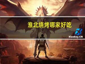 淮北烧烤哪家好吃