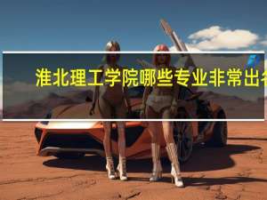 淮北理工学院哪些专业非常出名