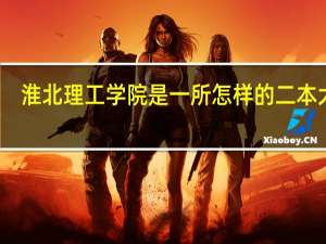 淮北理工学院是一所怎样的二本大学