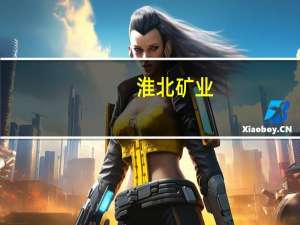 淮北矿业：所属亳州煤业信湖煤矿因出水临时停产