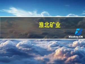 淮北矿业：预计今年四季度焦煤长协价格基本以稳为主